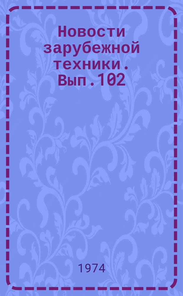 Новости зарубежной техники. Вып.102 : Предельная мощность паротурбинных агрегатов и проблемы создания последних ступеней