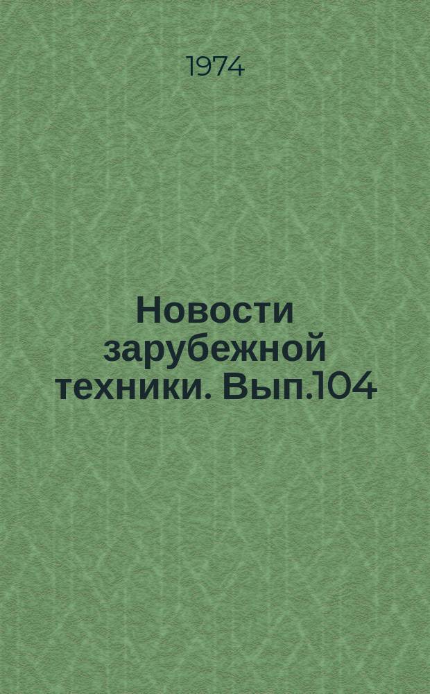 Новости зарубежной техники. Вып.104 : О развитии универсальных энергетических установок в США
