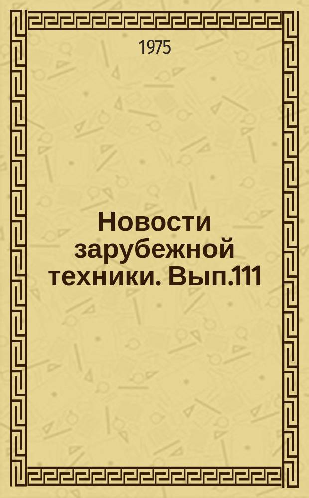 Новости зарубежной техники. Вып.111 : Котлы с разделенными процессами сжигания и теплообмена