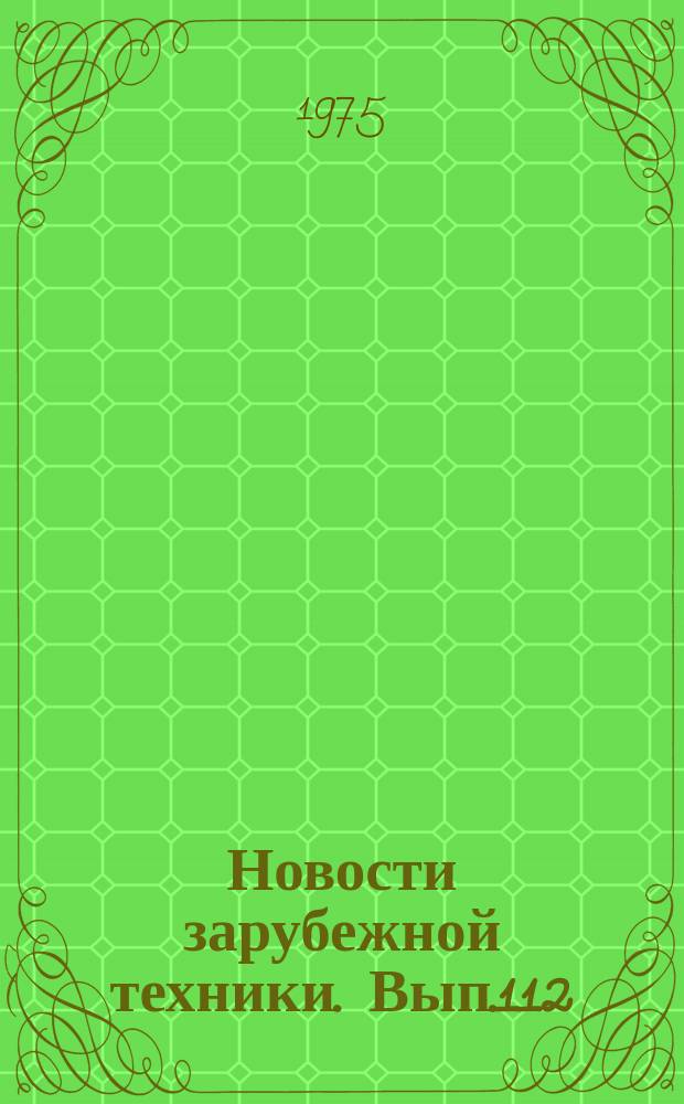 Новости зарубежной техники. Вып.112 : Отбор и анализ проб топочных газов, содержащих окислы азота