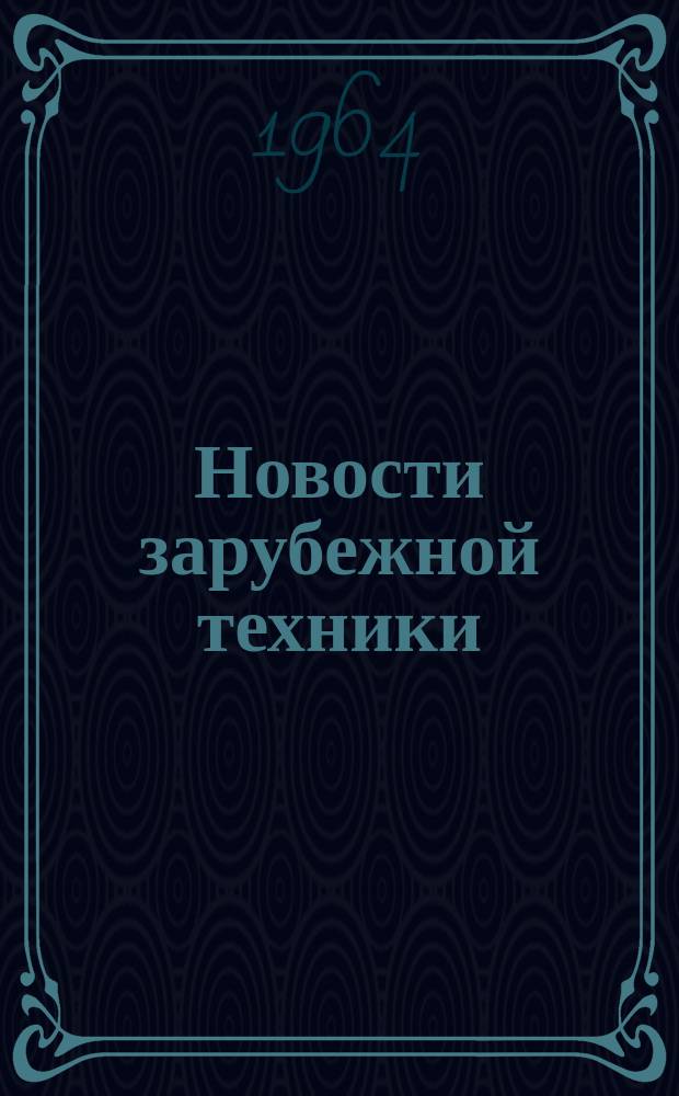 Новости зарубежной техники : Инф. выпуск