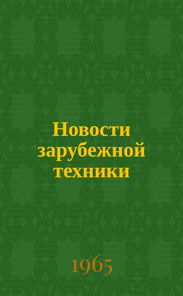 Новости зарубежной техники : Инф. выпуск. 1965, №2 : Обзор экспонатов, выставлявшихся на Олимпийской выставке станков