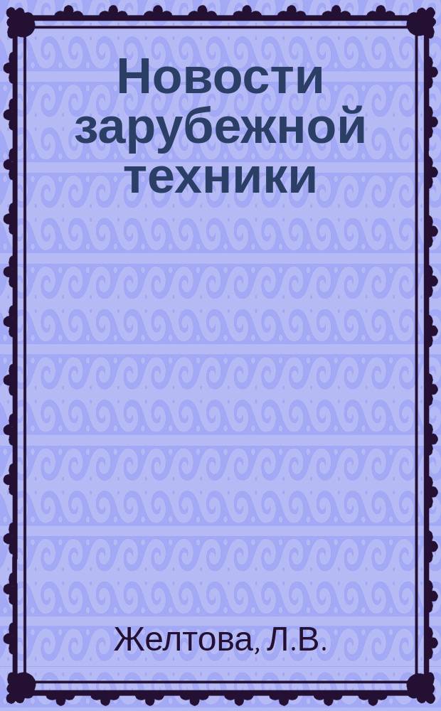 Новости зарубежной техники : Инф. выпуск. 1965, [Ненум. вып.2] : Шарикообрабатывающее оборудование ФРГ и Италии