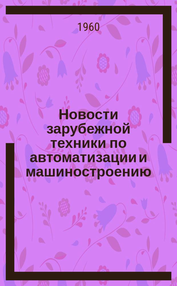 Новости зарубежной техники по автоматизации и машиностроению : Оперативная информация