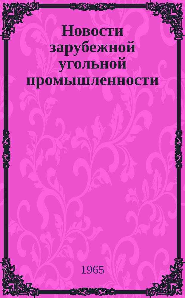 Новости зарубежной угольной промышленности
