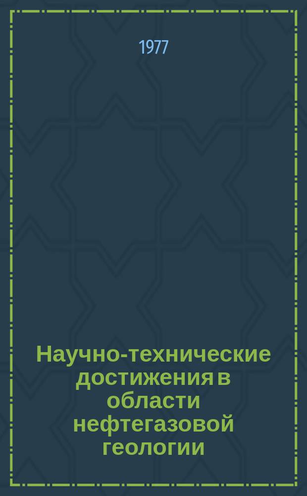 Научно-технические достижения в области нефтегазовой геологии