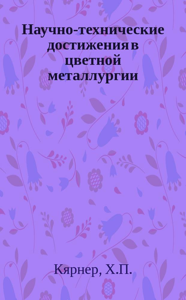 Научно-технические достижения в цветной металлургии : Обзор информ. 1985, Вып.1 : Применение резин для изготовления износостойких деталей и узлов горно-обогатительного оборудования