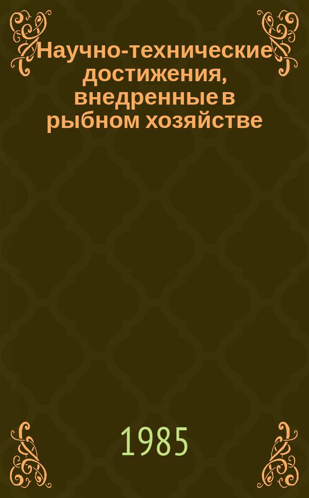 Научно-технические достижения, внедренные в рыбном хозяйстве : Библиогр. информ