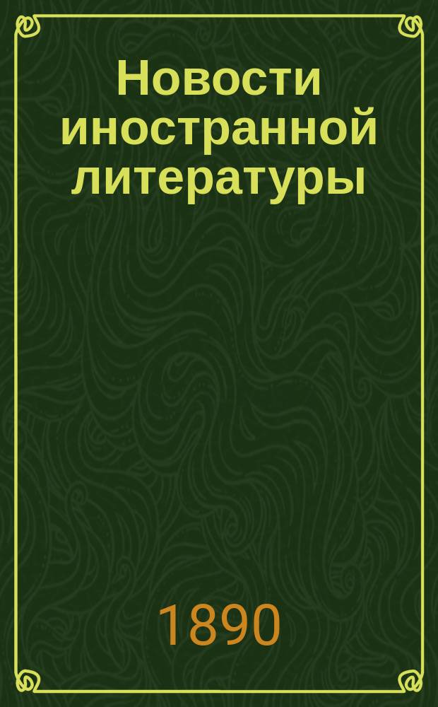 Новости иностранной литературы : Ежемес. илл. журн. Романы, повести, рассказы лучших иностр. авторов. 1890, №9