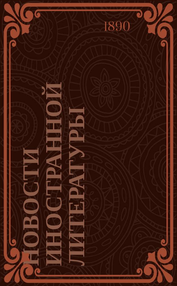 Новости иностранной литературы : Ежемес. илл. журн. Романы, повести, рассказы лучших иностр. авторов. 1890, №10
