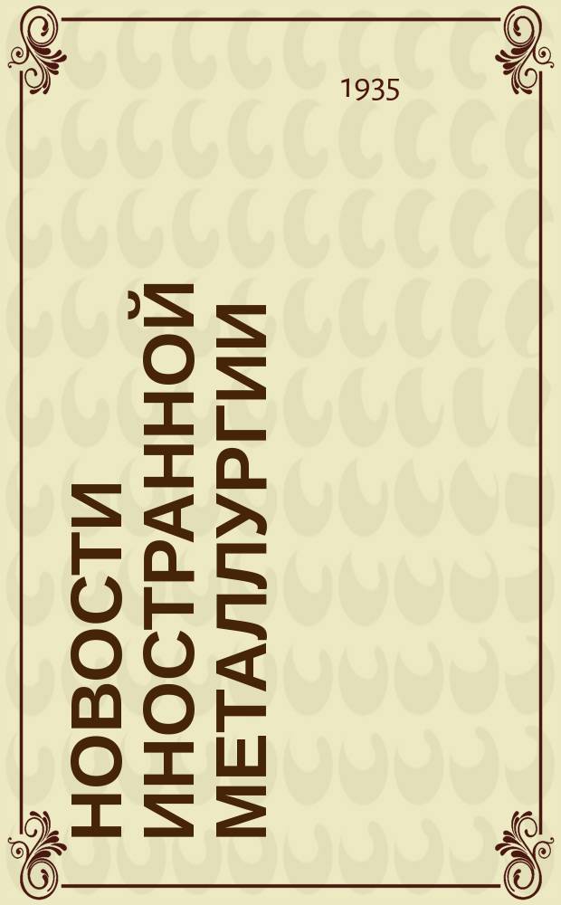 Новости иностранной металлургии : Реферативный журн. по черной металлургии. Орган Глав. упр. металлургии пром. Ред. коллегии