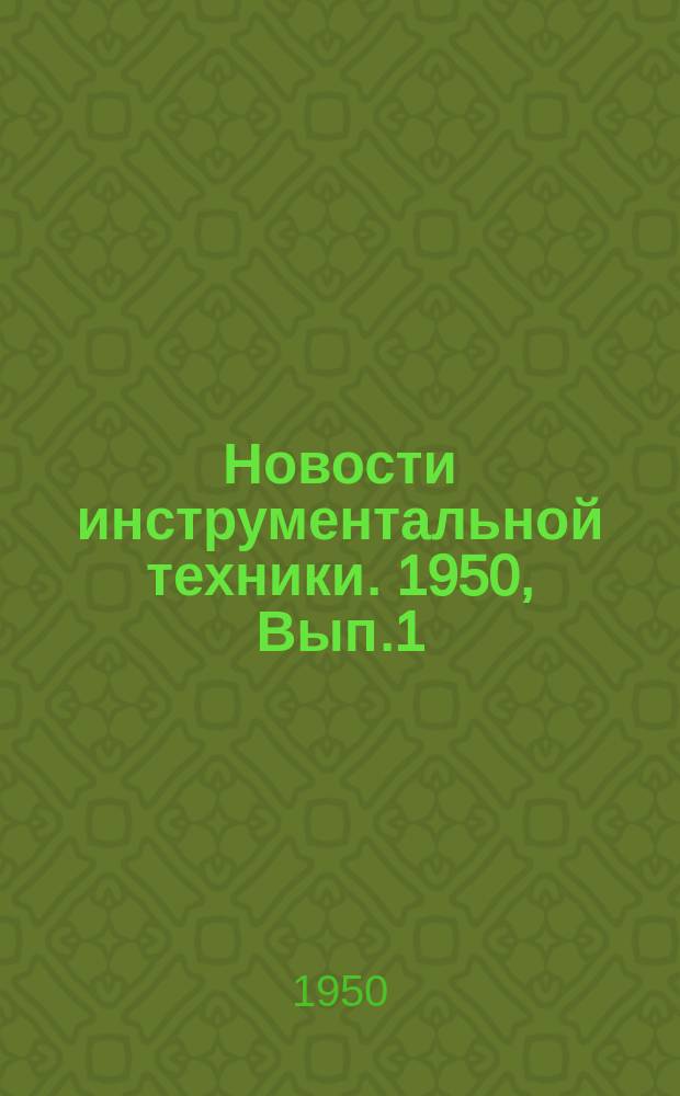 Новости инструментальной техники. 1950, Вып.1 : Руководящие материалы по литому инструменту ; Биметаллический литой инструмент