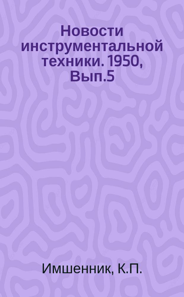Новости инструментальной техники. 1950, Вып.5 : Пайка инструмента в печах с газовой восстановительной средой