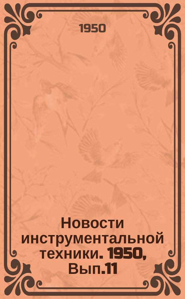 Новости инструментальной техники. 1950, Вып.11 : (Руководящие материалы из работ ВНИИ)