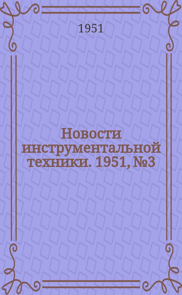 Новости инструментальной техники. 1951, №3 : Разработка режима нагрева токами высокой частоты при закалке инструментальных углеродистых сталей