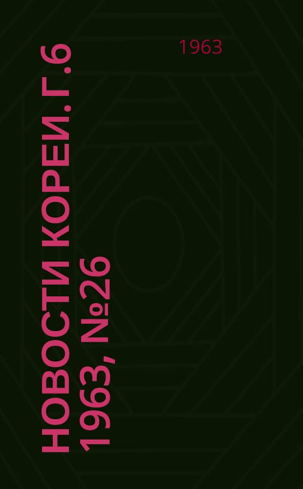 Новости Кореи. Г.6 1963, №26