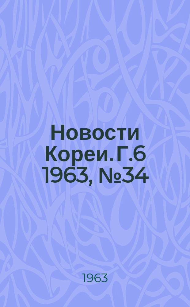 Новости Кореи. Г.6 1963, №34