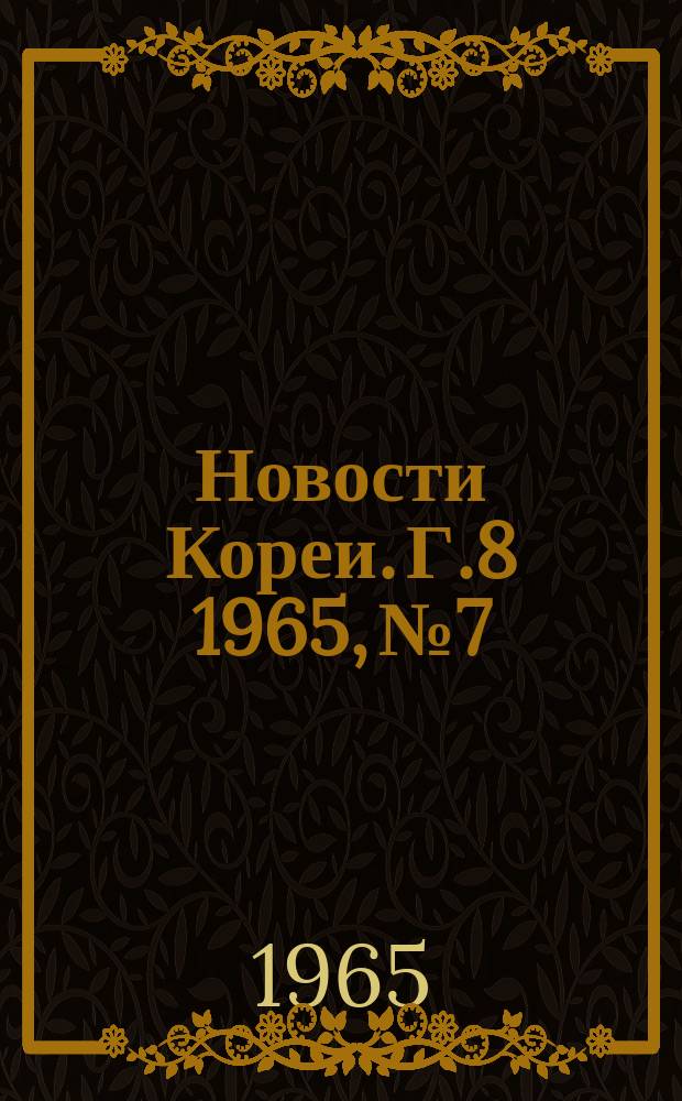 Новости Кореи. Г.8 1965, №7