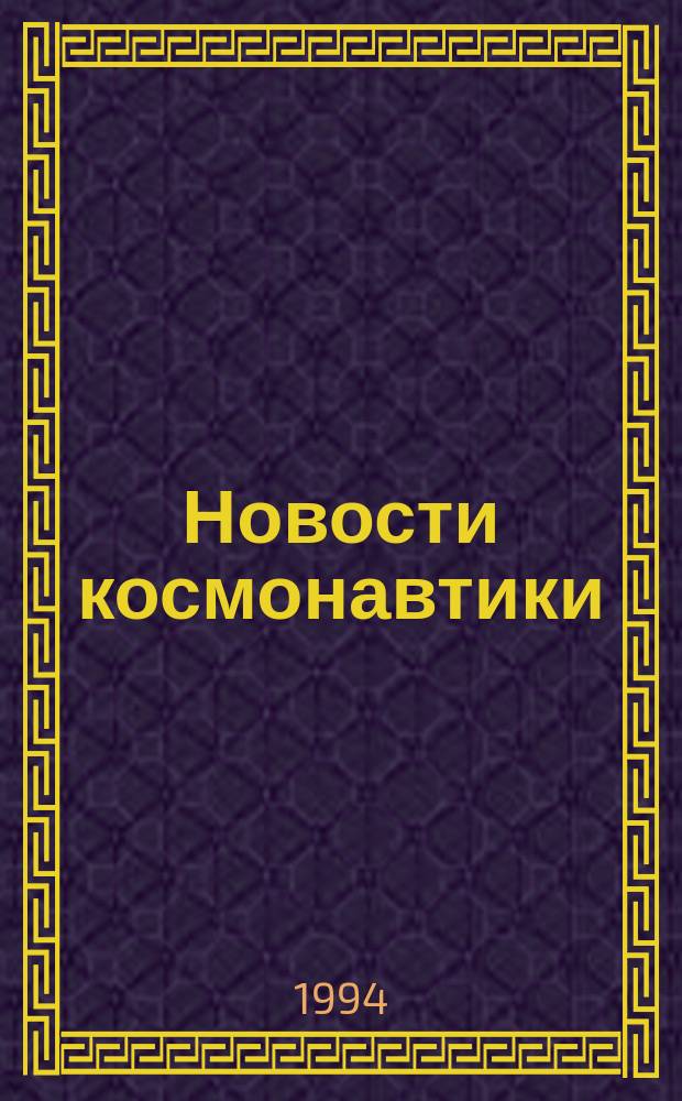 Новости космонавтики : Бюл. МП "Видеокосмос". 1994, №9(72) : Аэрокосмическому факультету МАИ - 25 лет