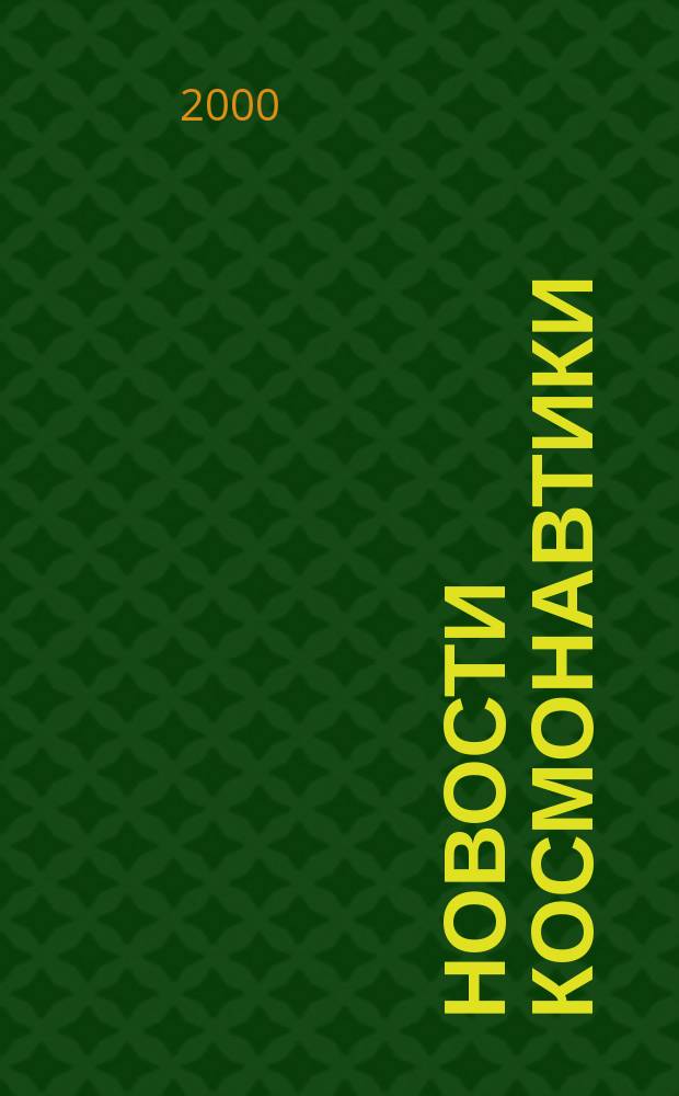 Новости космонавтики : Бюл. МП "Видеокосмос". Т.10, №1(204)