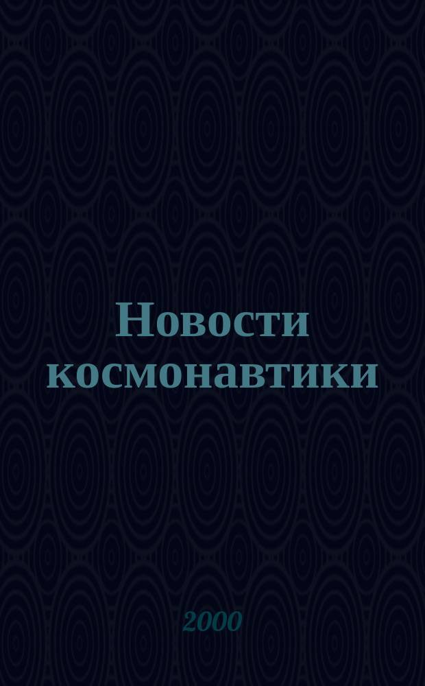 Новости космонавтики : Бюл. МП "Видеокосмос". Т.10, №5(208)
