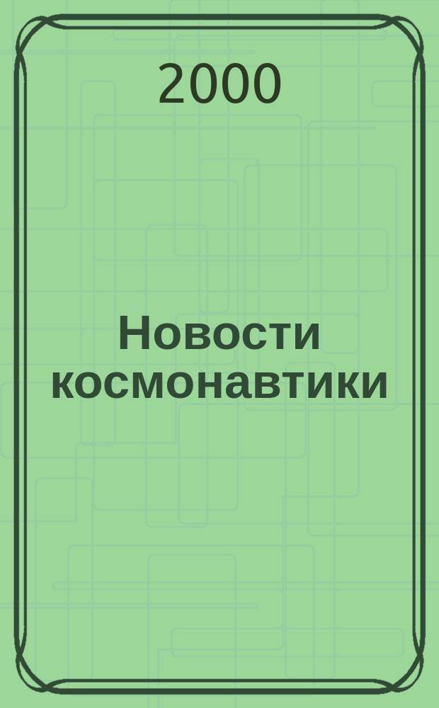 Новости космонавтики : Бюл. МП "Видеокосмос". Т.10, №7(210)
