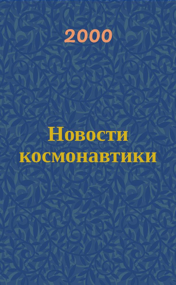 Новости космонавтики : Бюл. МП "Видеокосмос". Т.10, №9(212)