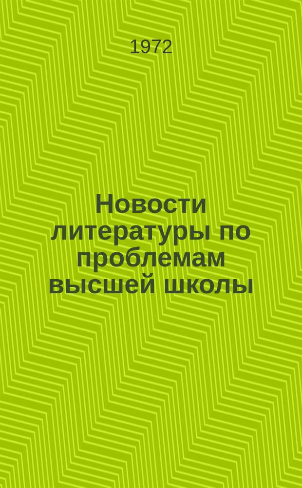 Новости литературы по проблемам высшей школы