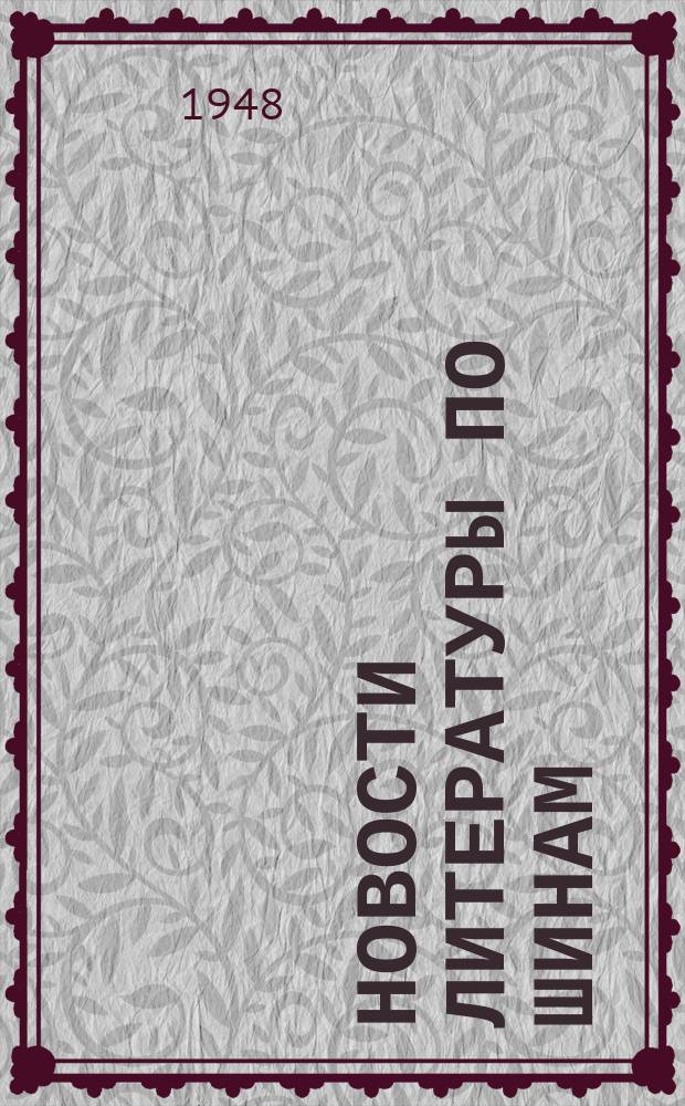 Новости литературы по шинам : Обзор по материалам, поступившим в б-ку Науч.-исслед. ин-та шинной пром-сти за ... г