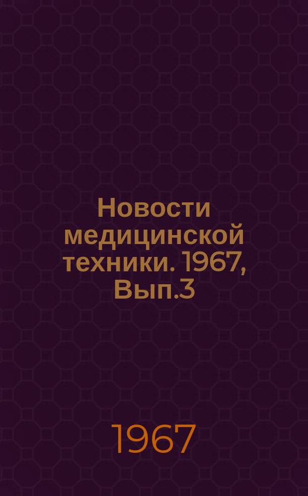 Новости медицинской техники. 1967, Вып.3 : Физиотерапевтическая аппаратура