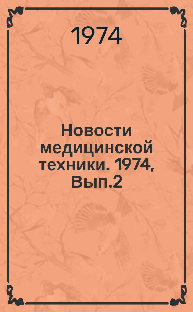 Новости медицинской техники. 1974, Вып.2 : Аппаратура для анестезиологии и реанимации и ее клиническое применение