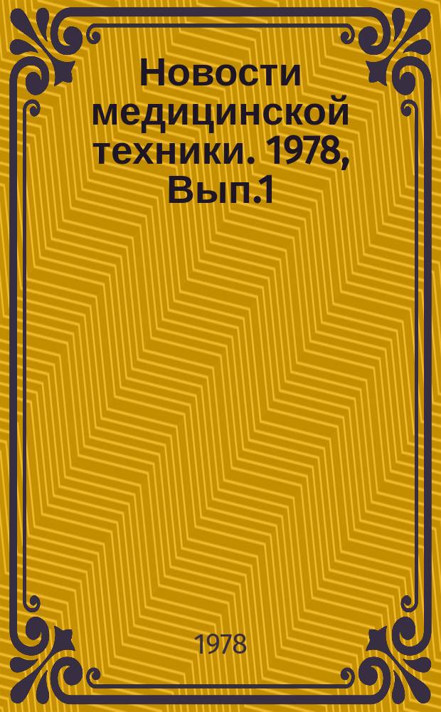 Новости медицинской техники. 1978, Вып.1 : Приборы и устройства для визуализации распределения радиоактивных изотопов в организме
