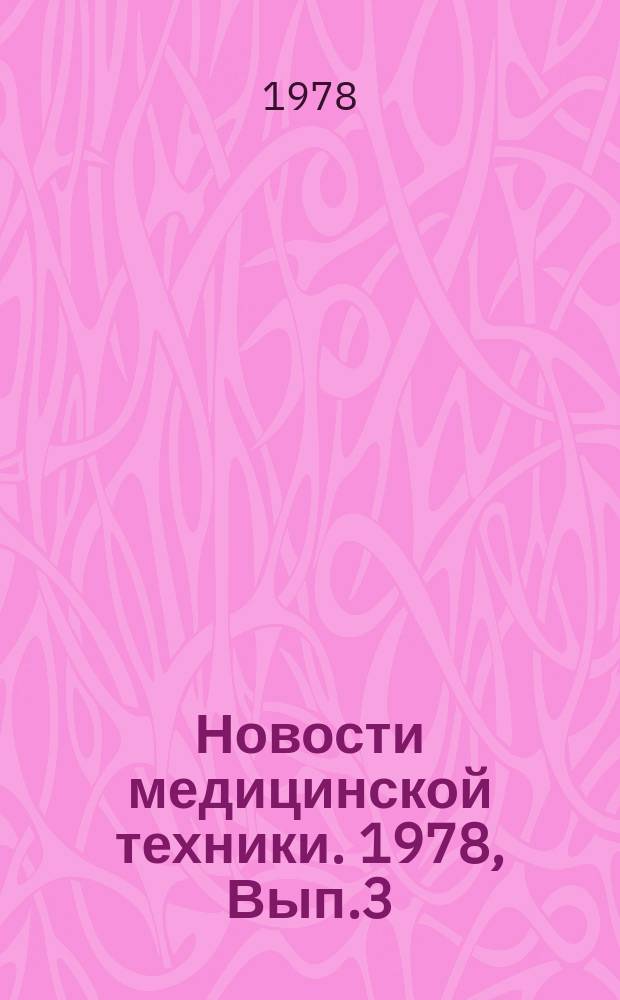 Новости медицинской техники. 1978, Вып.3 : Разработка и клиническое применение новой физиотерапевтической аппаратуры