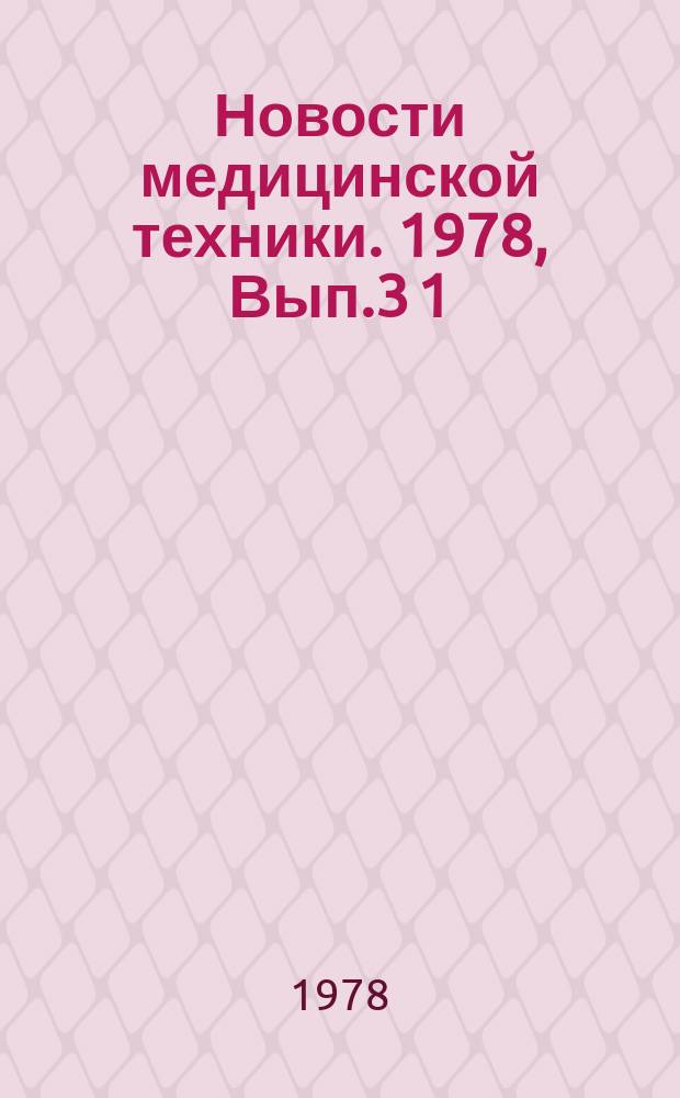 Новости медицинской техники. 1978, Вып.3[1] : Приборы и устройства биоэлектрической информации