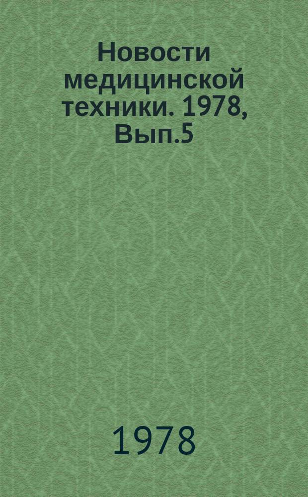 Новости медицинской техники. 1978, Вып.5 : Создание медицинских инструментов и их клиническое применение