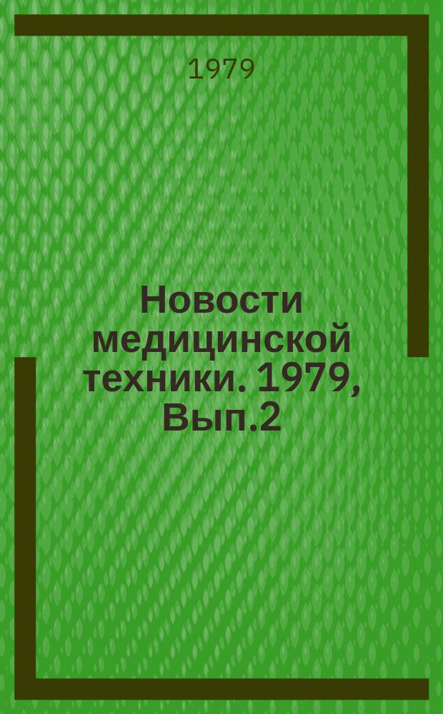 Новости медицинской техники. 1979, Вып.2 : Автоматизация и механизация лабораторных медицинских исследований