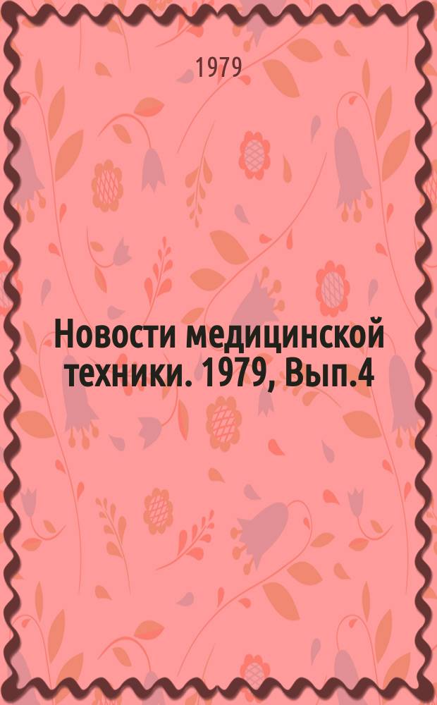 Новости медицинской техники. 1979, Вып.4 : Использование различных видов энергии для диагностики и воздействия на организм в лечебных целях