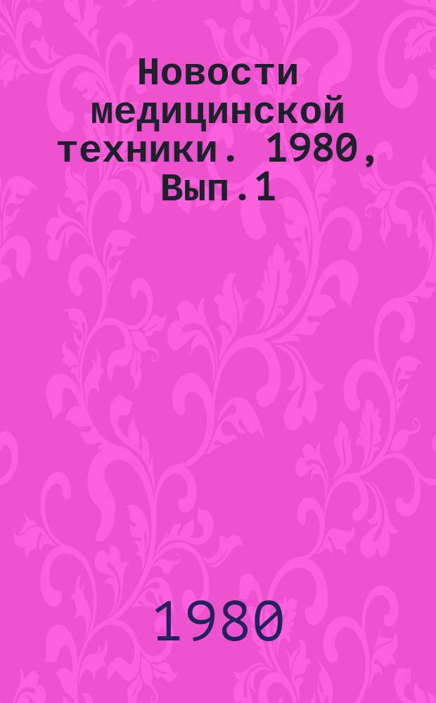 Новости медицинской техники. 1980, Вып.1 : Медицинская волоконно-оптическая аппаратура. Разработка и применение