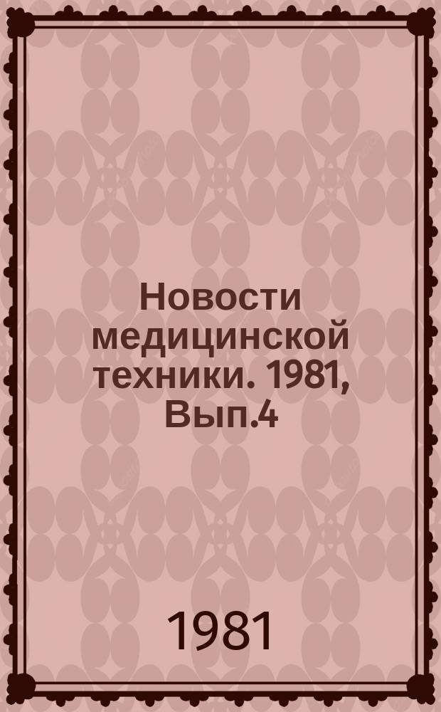 Новости медицинской техники. 1981, Вып.4 : Медицинские инструменты. Разработка и применение