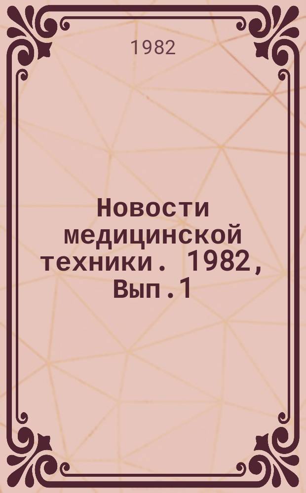 Новости медицинской техники. 1982, Вып.1 : Разработка и клиническое применение новой офтальмологической аппаратуры