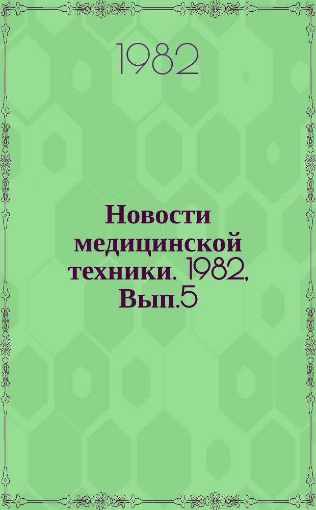 Новости медицинской техники. 1982, Вып.5 : Техническое оснащение медицинских лабораторных исследований