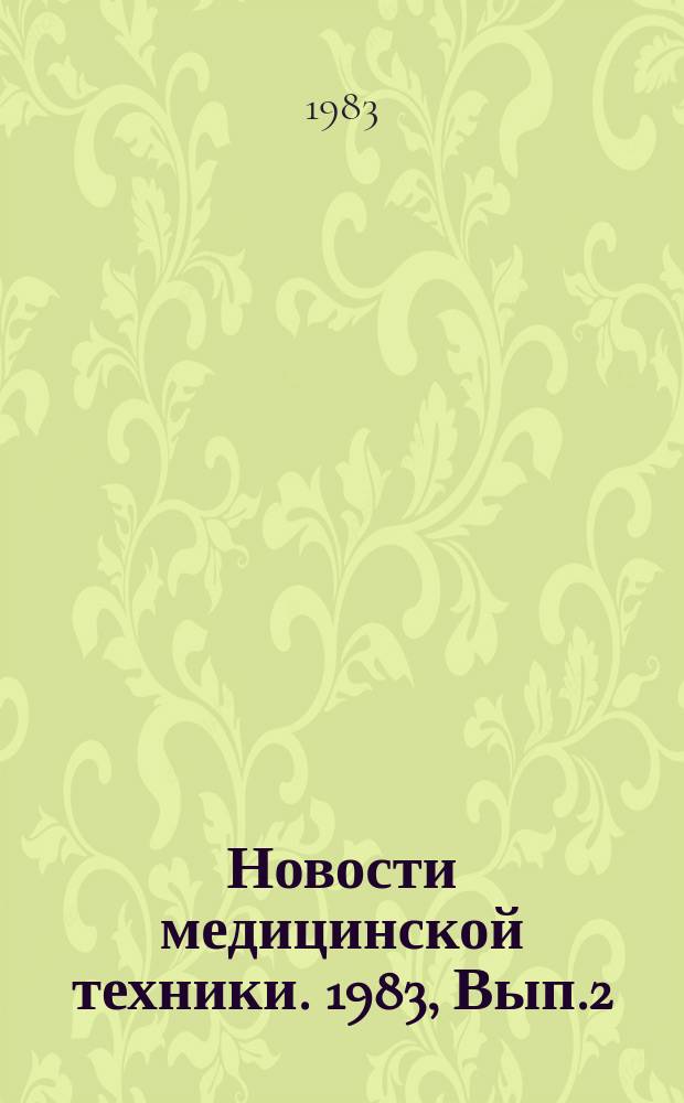 Новости медицинской техники. 1983, Вып.2 : Применение микро - ЭВМ и микропроцессоров в медицинском приборостроении