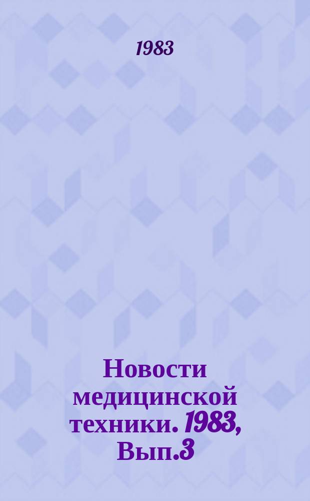 Новости медицинской техники. 1983, Вып.3 : Технологические процессы в производстве новой медицинской техники