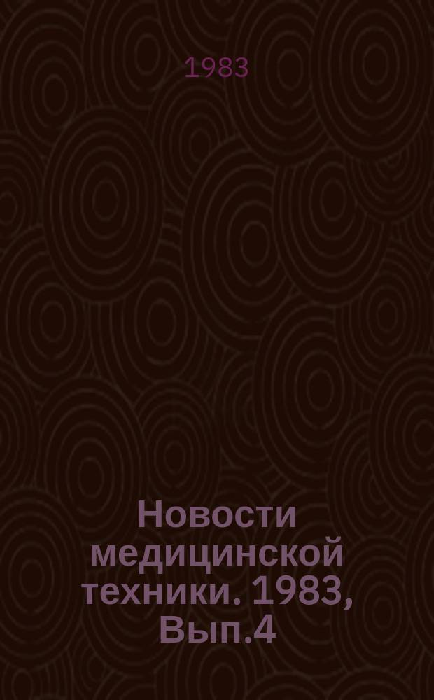 Новости медицинской техники. 1983, Вып.4 : Радиоэлектронная аппаратура для контроля состояний больных