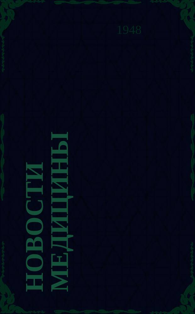 Новости медицины : Сборник науч. статей. Вып.11 : Лечение и профилактика туберкулеза