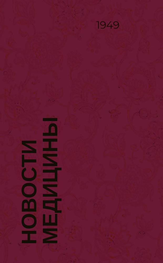 Новости медицины : Сборник науч. статей. Вып.14 : Высшая нервная деятельность