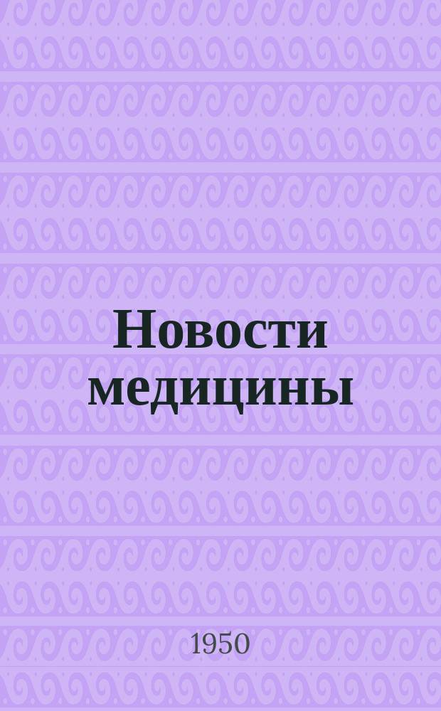 Новости медицины : Сборник науч. статей. Вып.19 : Туберкулез