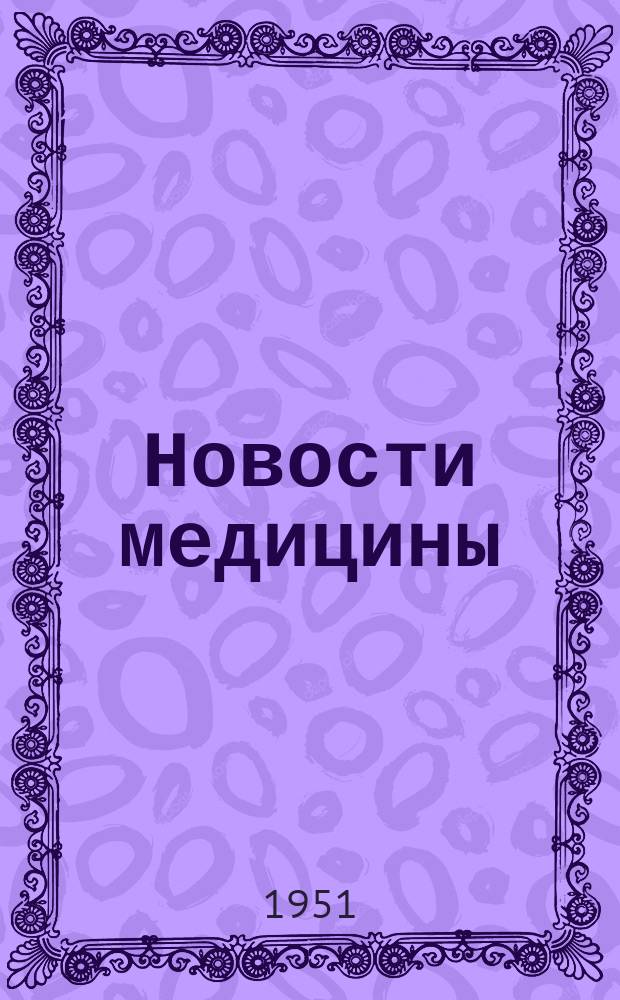 Новости медицины : Сборник науч. статей. Вып.22 : Новое в питании здорового и больного человека
