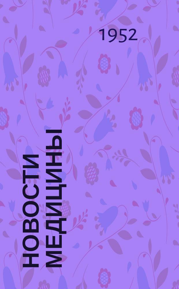 Новости медицины : Сборник науч. статей. Вып.25 : Новые лекарственные формы антибиотиков