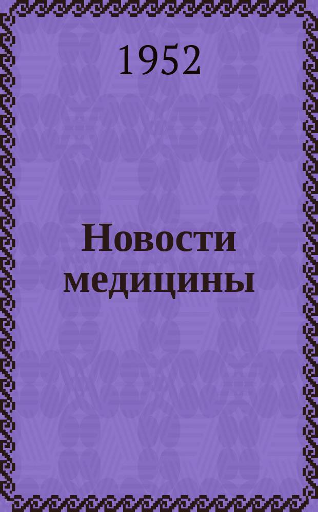 Новости медицины : Сборник науч. статей. Вып.32 : Недонашивание беременности